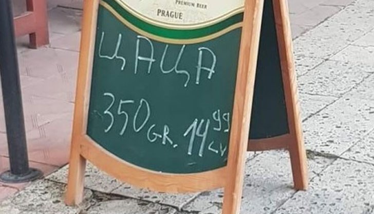 Как ви се струва да дадете 15 лева за 350 грама цаца? Как ви се струва да дадете 15 лева за 350 грама цаца?