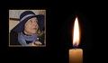 Почина сестрата на Стефан Данаилов