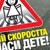 Русе се включва в кампанията „Убий скоростта, спаси дете“