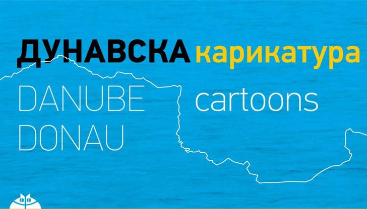Работната група на дунавските страни представя в пътуващата изложба 10 автори от дунавския регион.