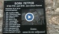 Поставиха паметна плоча на Боян Петров в Рила