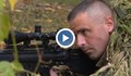 Български ефрейтор уцели мишена от 1500 метра