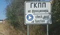 България или Румъния се управлява от идиоти?