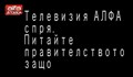 Телевизия АЛФА спря. Питайте правителството защо