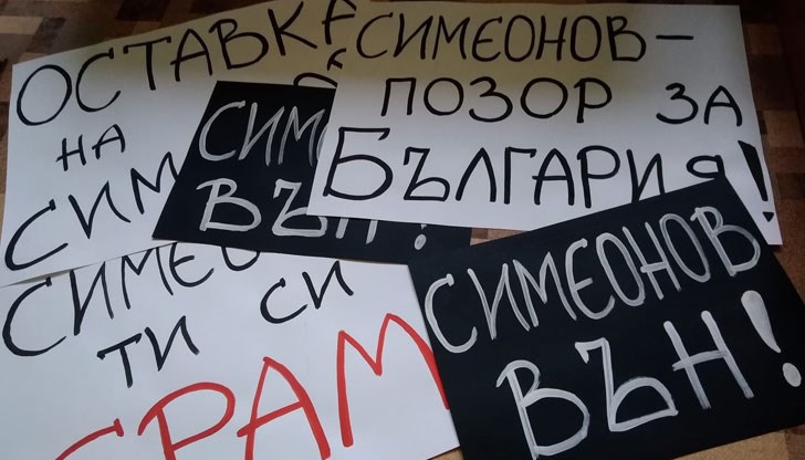 Г-н Симеонов безнаказано накърнява достойнството на българските граждани!