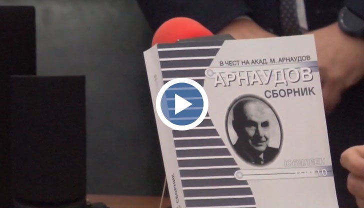 Представиха десетия юбилеен Арнаудов сборник в Русенския университет