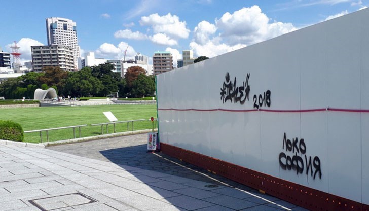 Футболен фен надраска мемориала в Хирошима и написа Локо София 2018