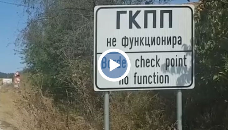 Преди 3 години се изгради нов граничен КПП, който не работи