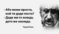 Държавата не е хранилка за роднини, съпруги и любовници