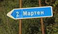 Спират тока в Мартен
