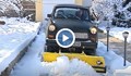 Софиянец превърна "Трабанта" си в снегорин