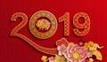 Годишен хороскоп за 2019 година
