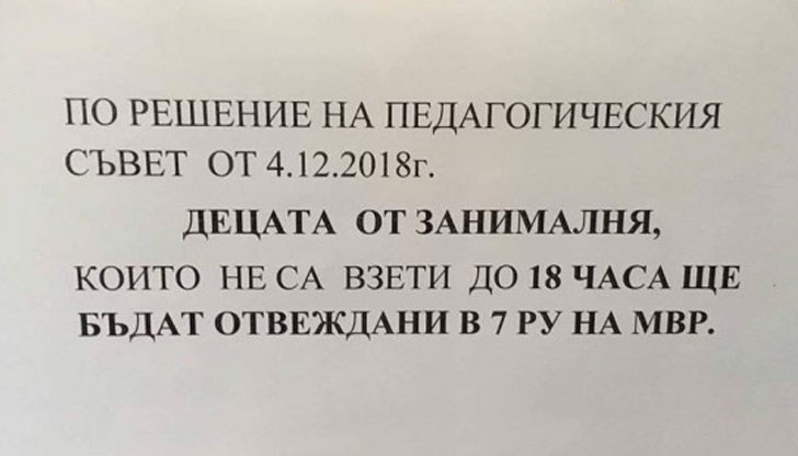 Това стана ясно след проверка във връзка с появилата се миналата седмица бележка, че децата от занималня от столичното 39-о СУ „Петър Динеков“, които не бъдат взети до 18 часа, ще бъдат отвеждани в 7-о РУ на МВР