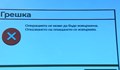 Терминалите за е-винетки на много места не работят
