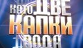 „Като две капки вода” се завръща напролет