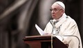 Папа Франциск: По-добре да бъдеш атеист, отколкото лицемерен християнин
