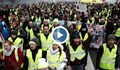 „Жълтите жилетки” излязоха на протест за 11-ти пореден уикенд