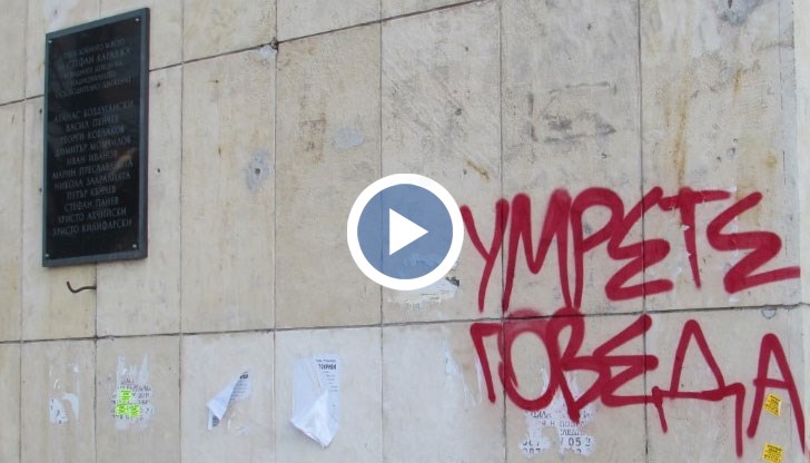 Обиден надпис е изписан непосредствено до плочата, която обозначава лобното място на Стефан Караджа