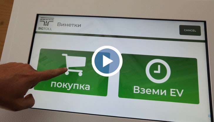 Десетки сигнали за нередности подадоха хора, които се опитали да си закупят електронни винетки