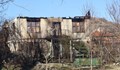 Неизправен комин изпепели къща в село Мурсалево