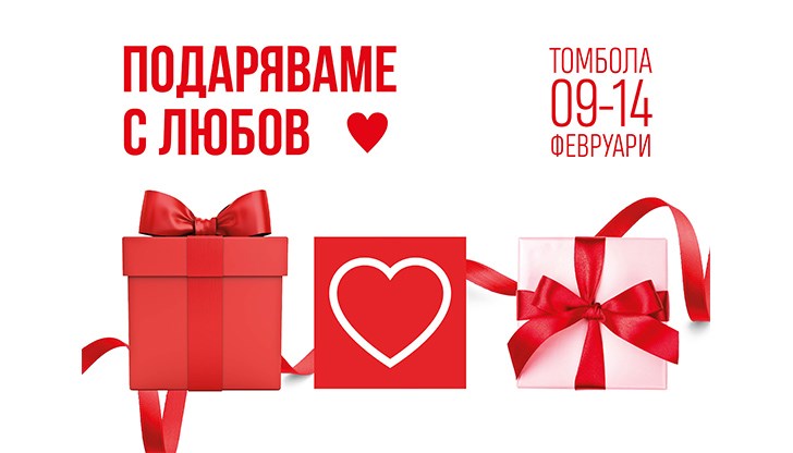 Февруари е месецът на любовта Февруари е месецът на любовта