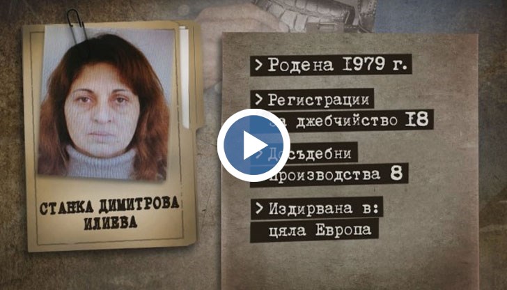 Станка Илиева от пловдивското село Йоаким Груево, е от рода на Кардарашите, при които джебчийството е занаят и се предава от майка на дъщеря