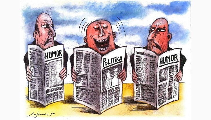 Не ви е нужен вестник за хумор и сатира, за да се посмеете доволно Не ви е нужен вестник за хумор и сатира, за да се посмеете доволно