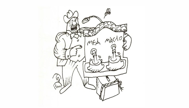 Автор на шаржа е Борис Димовски – от сборника му „Време да плачеш, време да се смееш“, рисувани умотворения, 2003 година