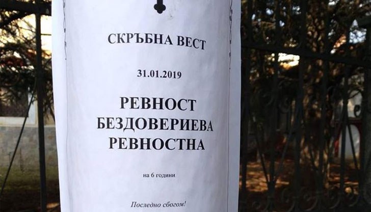 Траурното съобщение уведомява, че на 31 януари е починала 6-годишната Ревност Бездовериева Ревностна