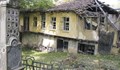 Продават 200-годишно килийно училище за 17 000 лева