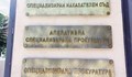 Прокуратурата поиска "задържане под стража" за 12 души по делото "Орландовци"