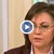 Корнелия Нинова: Кога ще има осъден политик в затвора?