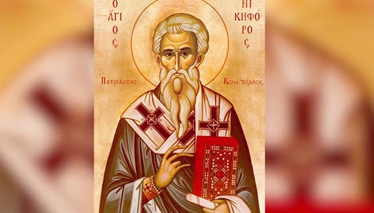 На 13 март отбелязваме пренасянето на мощите на Св. патриарх Никифор Цариградски