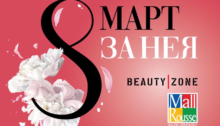 В Mall Rousse „Денят на жената“ ще продължи цели три дни