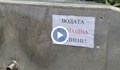 Продължава очистването на водата в Генерал Тошево