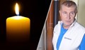 Д-р Иван Кръстев загуби битката за живота си!