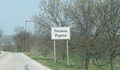 Забраниха достъпа до землищата на две села в силистренско