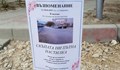 Варненци възпоменаха пътна настилка с некролог