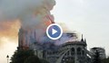 Властите изключват версията пожара на „Нотр Дам” да е умишлен