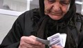 Новата пенсионна формула вече няма да ощетява никого