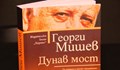 Ново издание на „Дунав мост“ зарадва любителите на българската литература