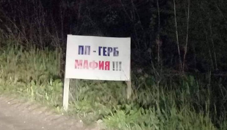 ПП ГЕРБ МАФИЯ!