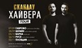 СкандаУ тръгват на турне през есента