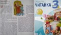 „Новият закон“  в читанка за 3-ти клас разгневи родители