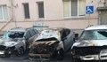 Три коли изгоряха пред кооперация във Варна