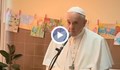 Папа Франциск посети бежанския център във "Враждебна"