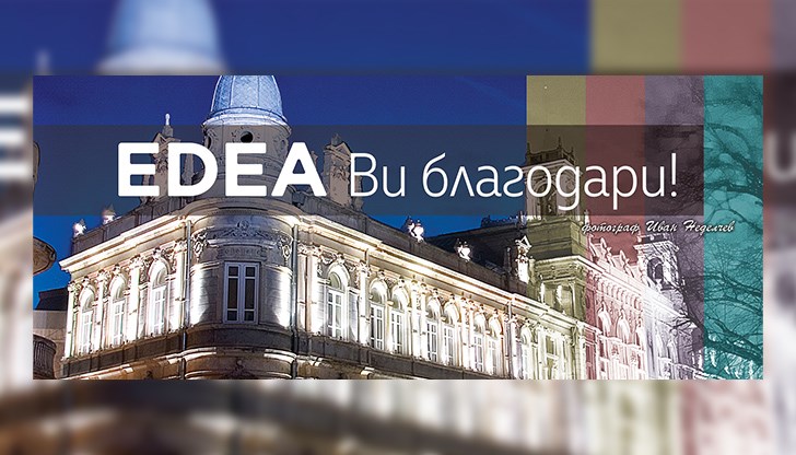 Благодарение на русенци, EDEA разцъфтя, прогресира и успешно се развива Благодарение на русенци, EDEA разцъфтя, прогресира и успешно се развива