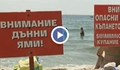 Как да се спасим от дънните ями в морето?