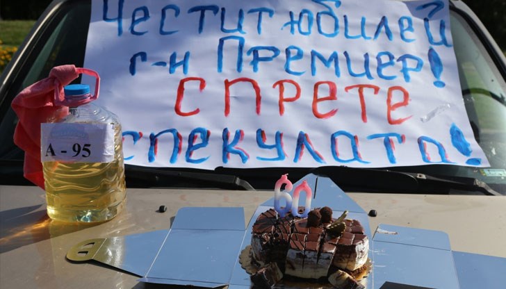 Протестиращи срещу високите цени на горивата разрязаха торта върху капака на автомобил и запалиха свещички по повод рождения ден на Бойко Борисов