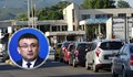 Младен Маринов: Капацитетът на граничните пунктове не отговаря на потребностите на хората